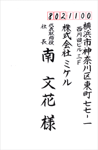 宛名書きサンプル(楷書)