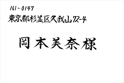 宛名書きサンプル(横書き)