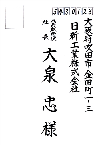 宛名書きサンプル(楷書)