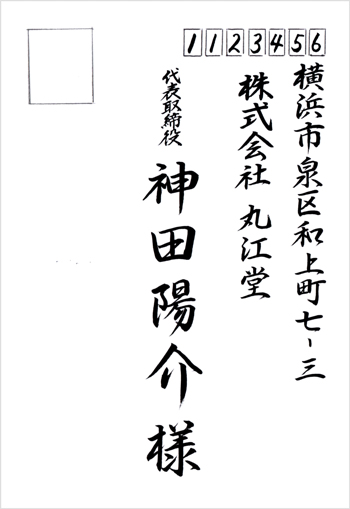 宛名書きサンプル(行書)