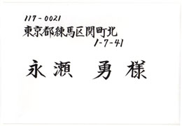 宛名書きサンプル横