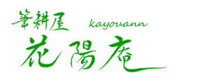 筆耕屋 花陽庵