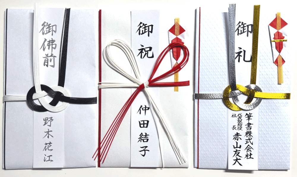 熨斗袋筆耕サンプル