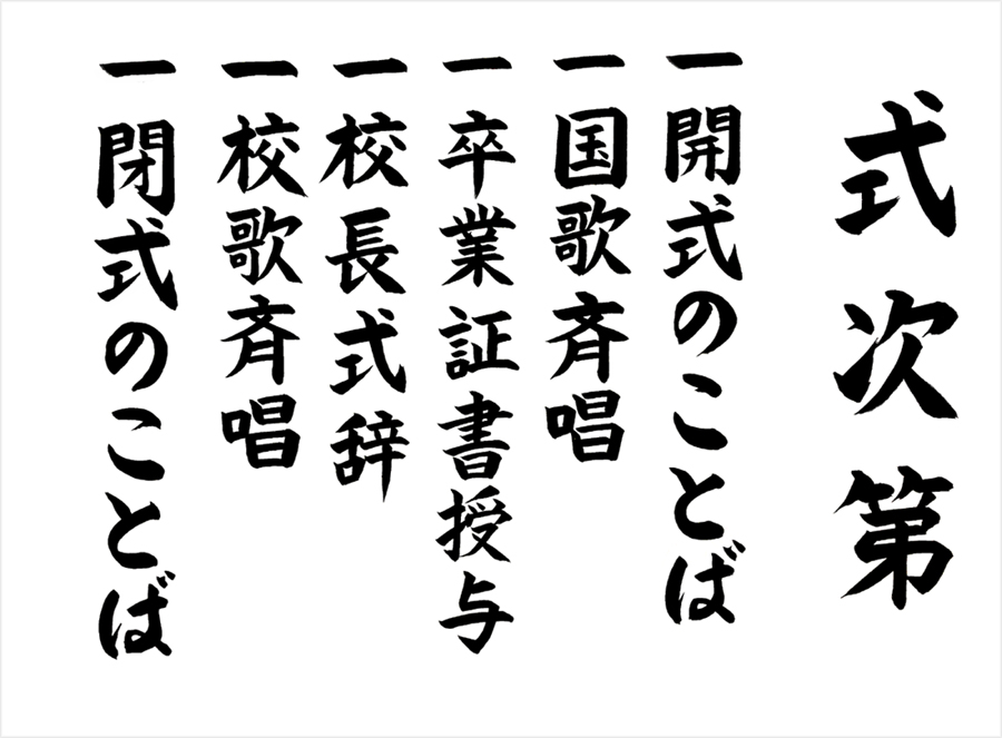 式次第サンプル