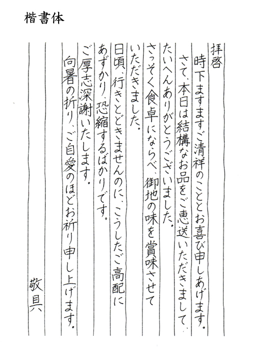 手紙サンプル毛筆楷書