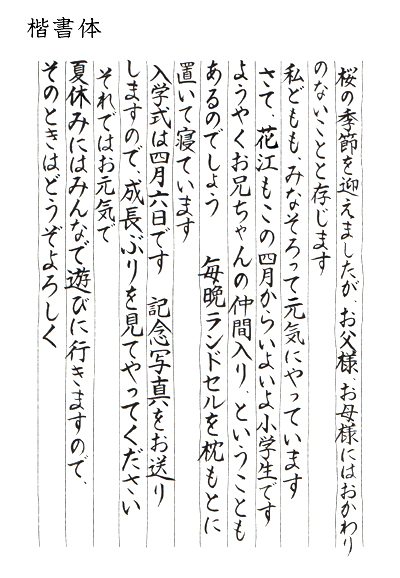 手紙サンプル毛筆楷書